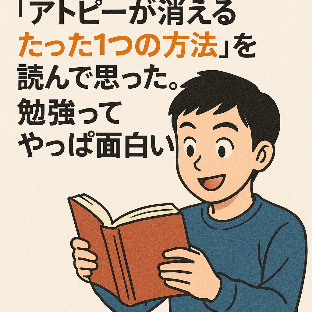「アトピーが消えるたった1つの方法」を読んで思った。勉強ってやっぱ面白い